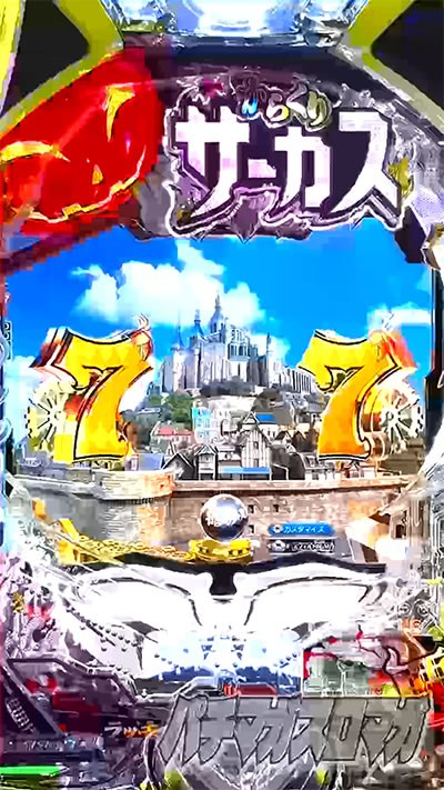 全回転リーチ 自動人形の悲願｜eフィーバーからくりサーカス2